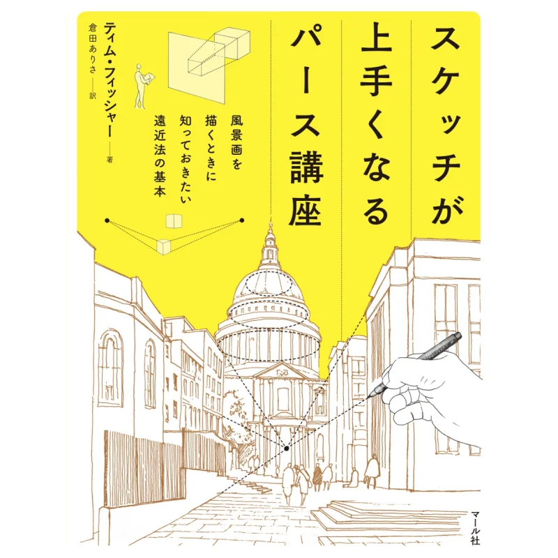 

Perspective Course To Improve Sketching The Basics Of Perspective You Need To Know When Drawing Landscapes 9784837316855