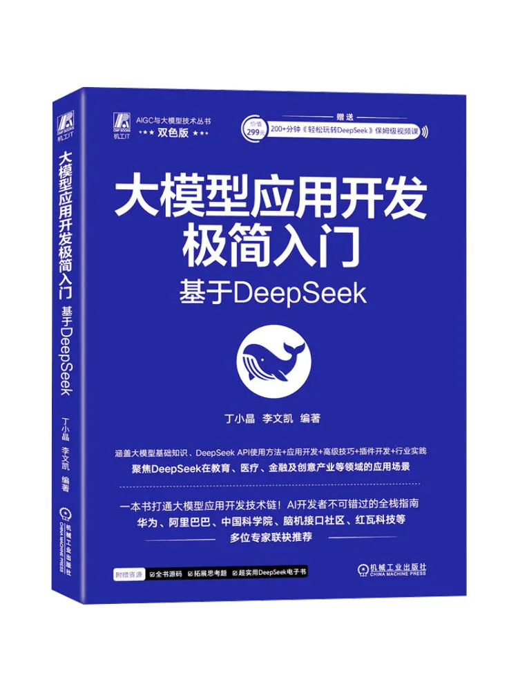 Book-Winshare Minimalist Introduction To Large Model Application Development Based on Deepseek