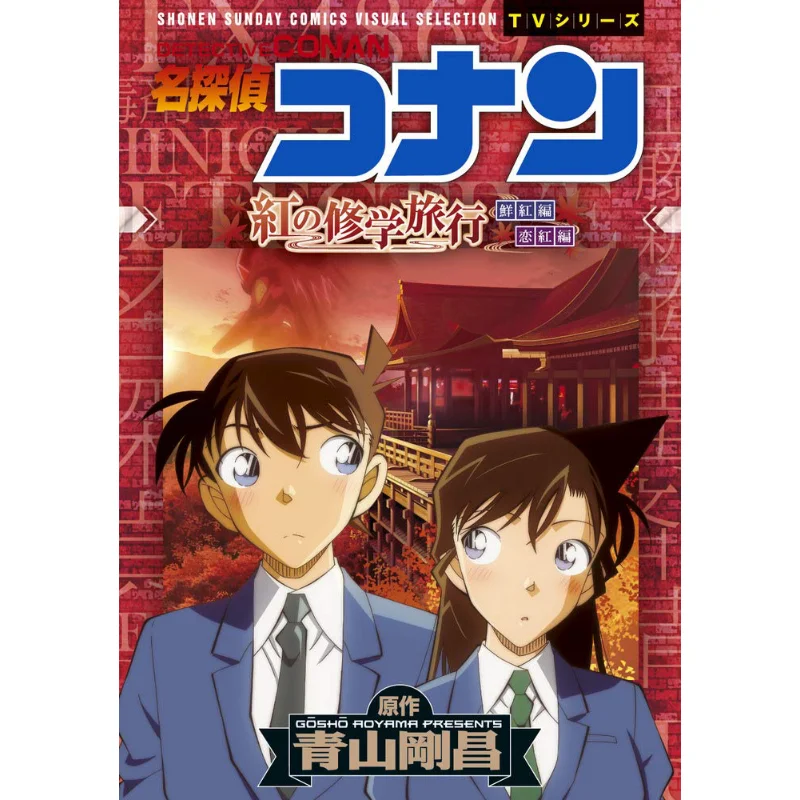

Red School Trip Gosho Aoyama Shogakukan 9784091294746 Book