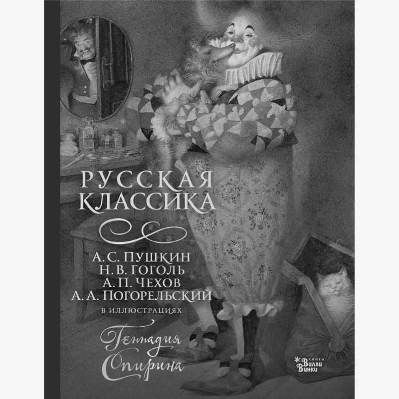 

Русская классика в картинках Геннеди Спирин Пушкин в гоголе Нв Чехов Ап Погорельский Акт Издательство 9785171595548