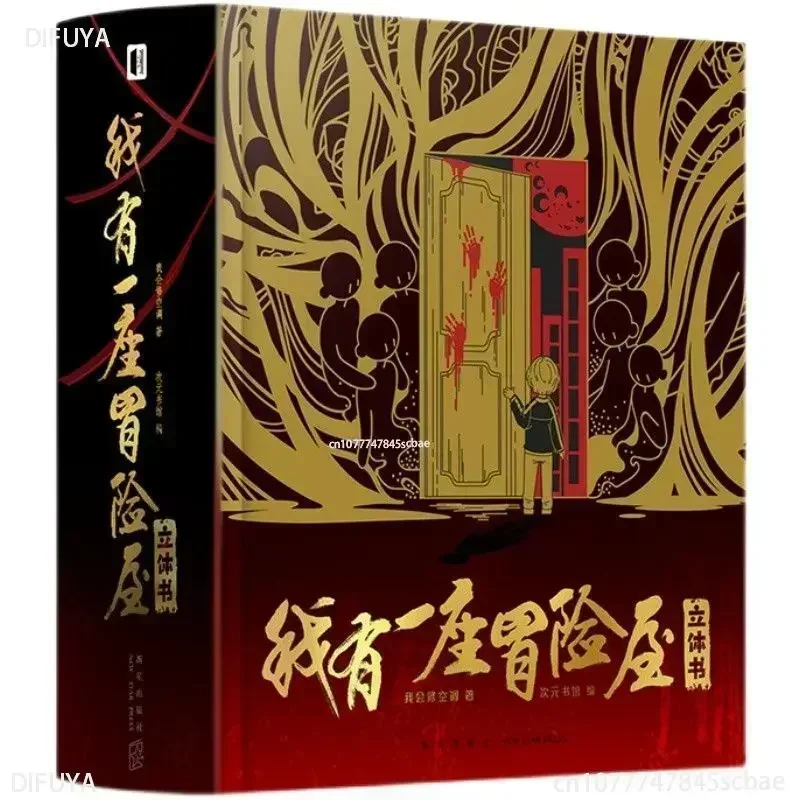 

1 книга/упаковка, китайская версия, у у меня приключенческий дом, 3D всплывающая книга и девять классических головоломок сцены ужасов, всплывающая книга DIFUYABOOKS