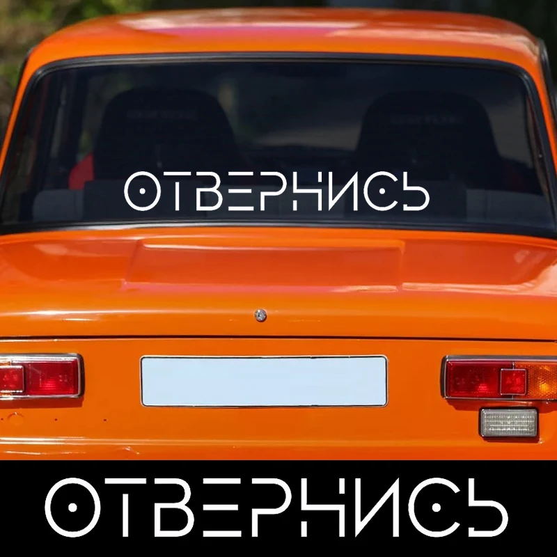 

Car Sticker #Отвернись Waterproof Vinyl Decal Car Accessories Decor Pegatinas Para Coche #V1270