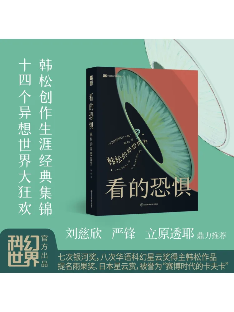 

Book-Winshare The Fear Of Seeing Han Song's Imaginary World
