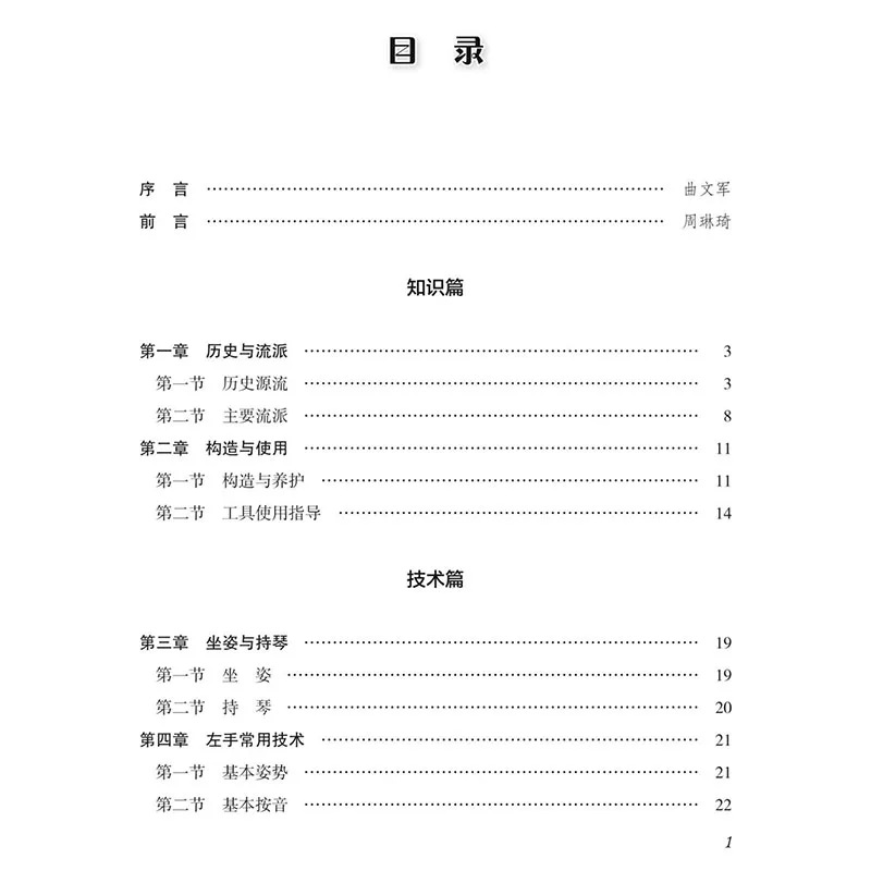 Pipa Tutorial Book for Kids, Basic Foundation Training Exercises with Sheet Music, Easy Chinese Lute Study Guide for Children