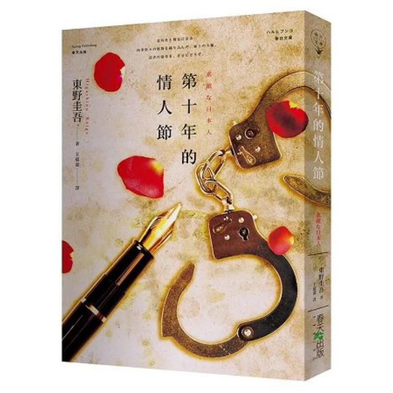 The Tenth Valentines Day Keigo Higashino Published In Spring 9789579609203 Book