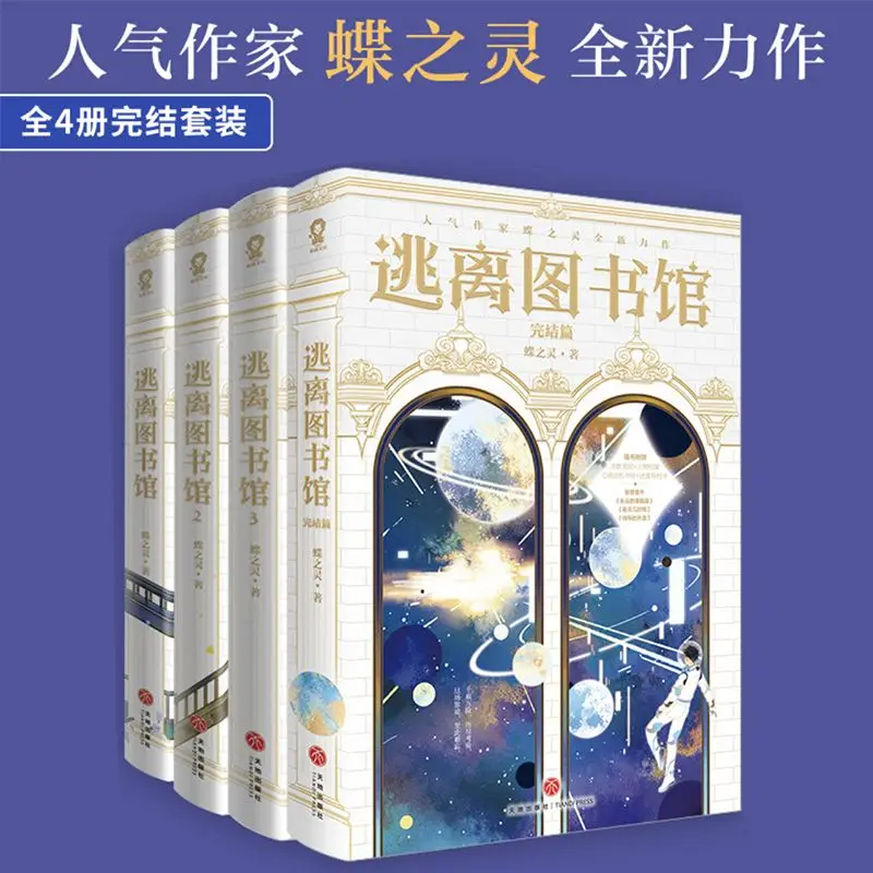 

Побег из библиотеки (набор отделки 4 объема) Шедевр Духа бабочки