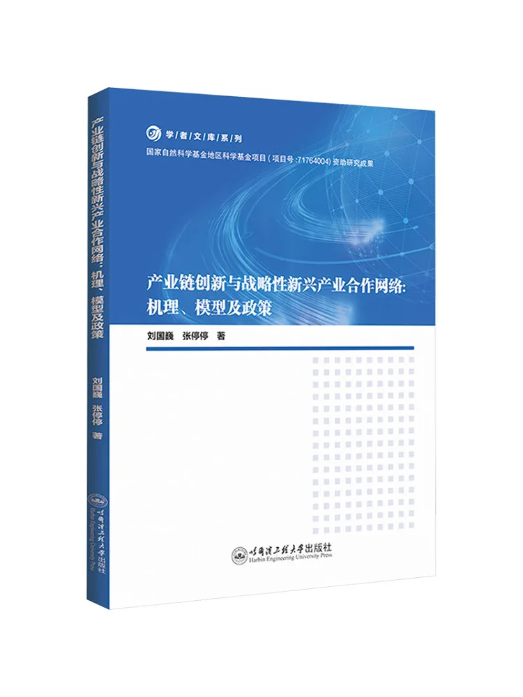 

Book-Winshare Industrial Chain Innovation and Strategic Emerging Industry Cooperation Network Mechanism Model and Policy