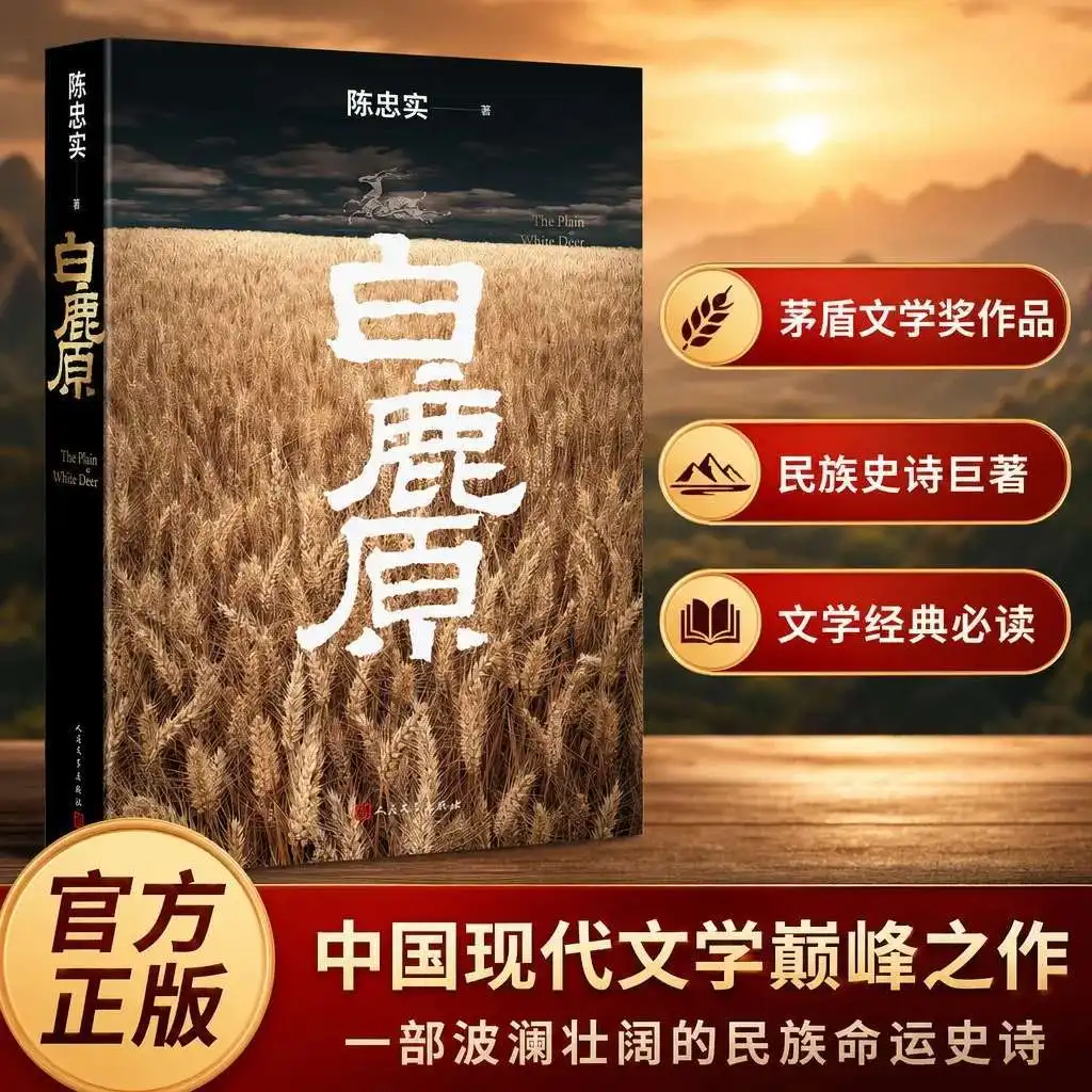 White Deer Plain | Chinese Literature Full-Length Novel | Must-Read Classic Book