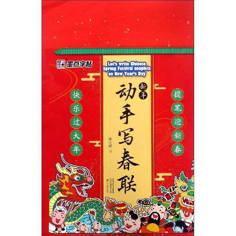 

Початковое письмо Куплеты на Весенний фестиваль во время Нового года Пан Yongyao Henan Издательство для творчества 9787540144739 Книга