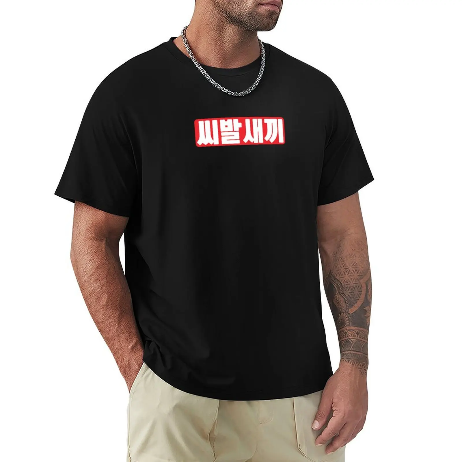 

Shibal Saekki -  T-Shirt funny shirt cotton new gifts and t-shirts shirts graphic tee mens white t shirts