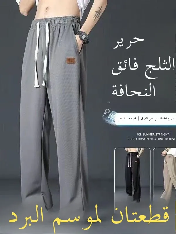 Ultra-Thin Ice Silk Casual Pants Men's Summer Loose Fit Quick Dry Long Trousers Comfortable Breathable Skin-Friendly Durable
