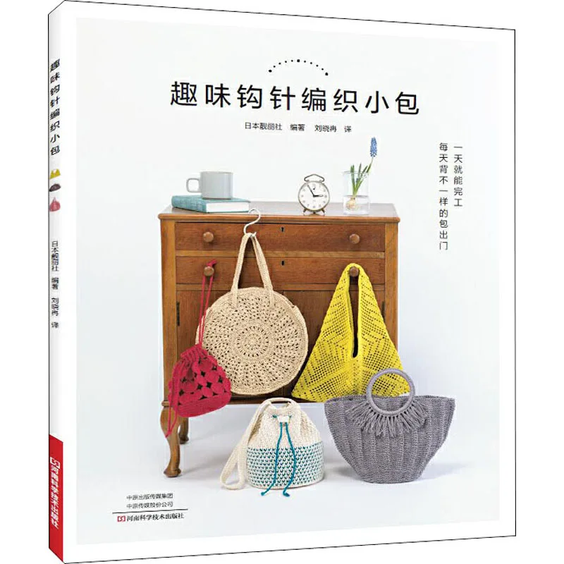 Fun Crochet Pouch, Books, Flagship Store Wenxuan Official Website, Henan Science and Technology Press