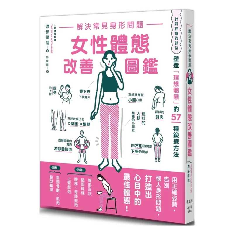 A Guide To Improving Womens Figure And Solving Common Body Shape Problems Ryuya Watabe Maple Leaf Society 9789863707837 Book