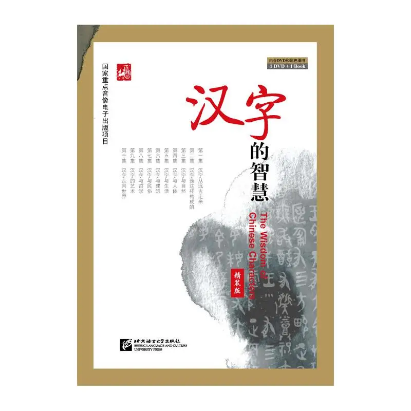 

The Wisdom of Chinese Characters (English Edition) DVD & Book