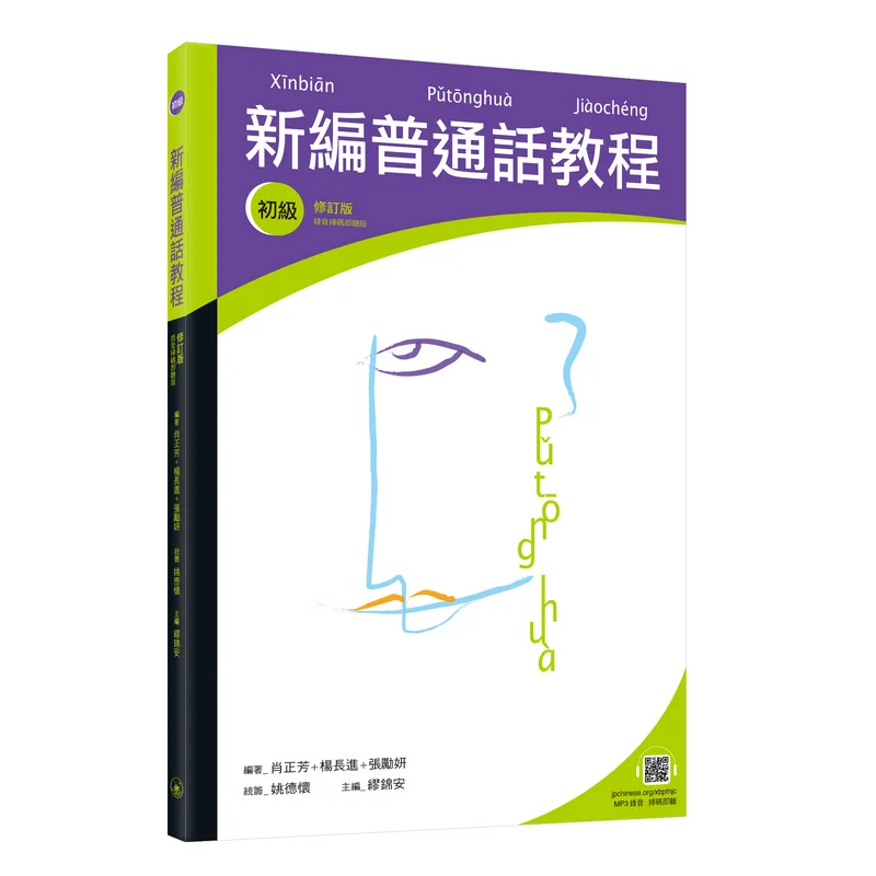 

Новое руководство Putonghua для начинающих, пересмотренное издание, сканируйте код, чтобы прослушать аудиоверсию 9789620453212