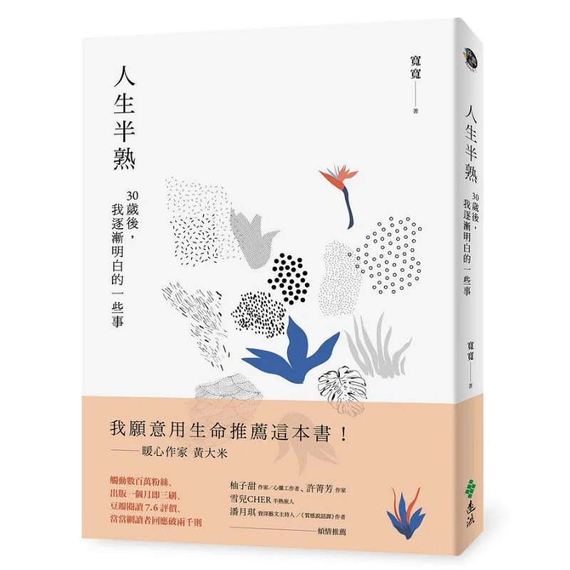 Life Is Half Ripe  Some Things I Gradually Understand After The Age Of 30 Kuankuan Yuanliou Publishing Co LTD 9789573288909 Book