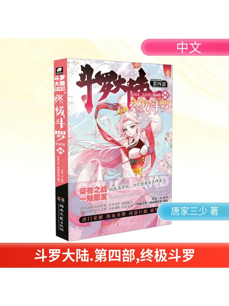 

Book-Winshare Douluo Dalu Part 4 Ultimate Douluo Comic Version 35