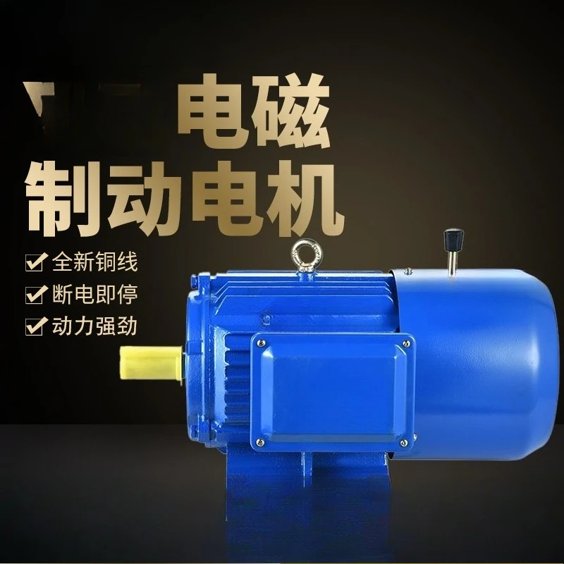 Electromagnetic braking three-phase asynchronous motor 0.55/0 75/1.1/1.5/2 2/3/4 KW brake motor
