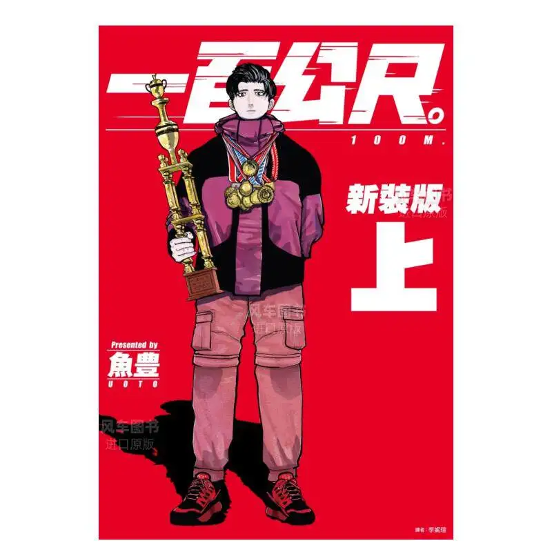 100 Meters—New Edition Vol.1/2 Written By Uoto A Sports Manga about Passion and Competition Traditional Chinese