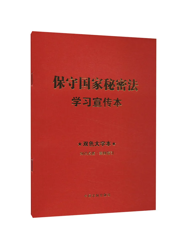 Book-Winshare National Secret Preservation Law Study and Promotion Book Two Color Large Font Edition