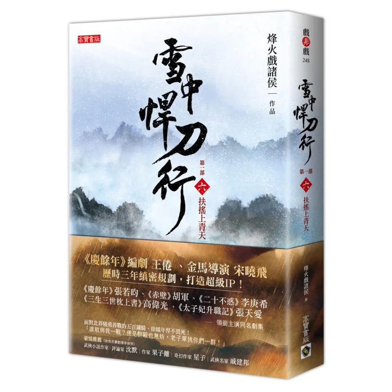 Xue Zhong Han Dao Xing Part One 6 Soaring To The Blue Sky The Flames Of War Play With The Feudal Lords Gao Bao 9789863619819