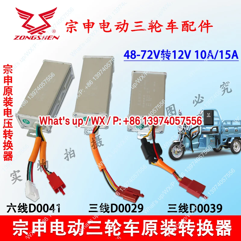 Zongshen electric tricycle express car DC voltage converter universal 48V60V72V to 12V original accessories