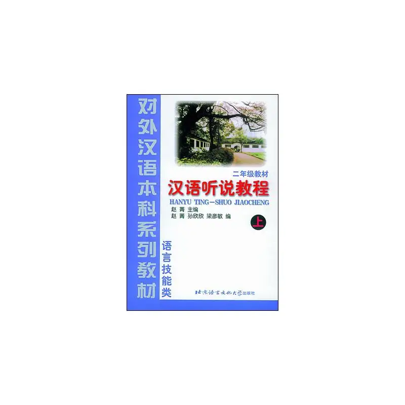 

Chinese Speaking and Listening Course vol.1 - Textbook (Grade 2)