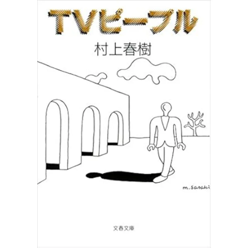 

TV People Haruki Murakami Spring And Autumn Of Literature 9784167502027 Book