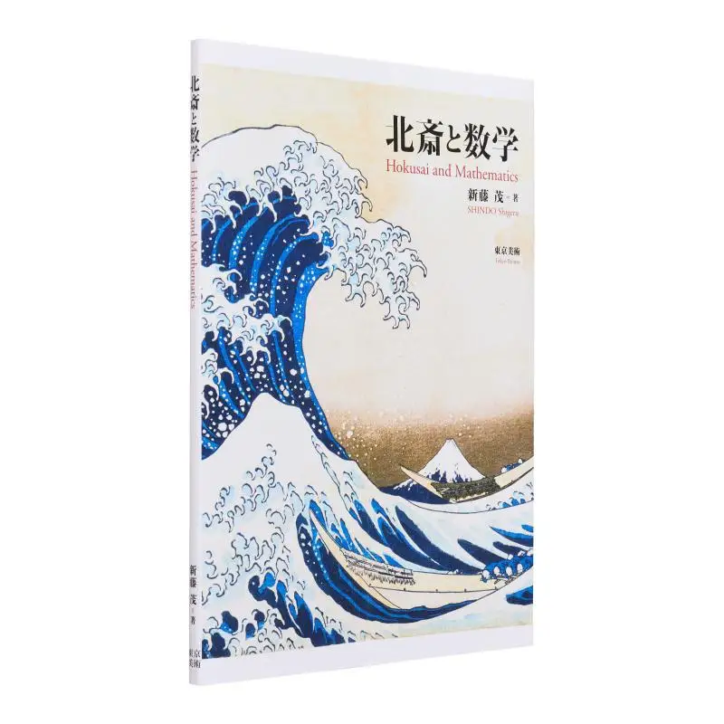 

Хокусай и математика Shigeru Shinto Токио Fine Arts 9784808712990 Книга