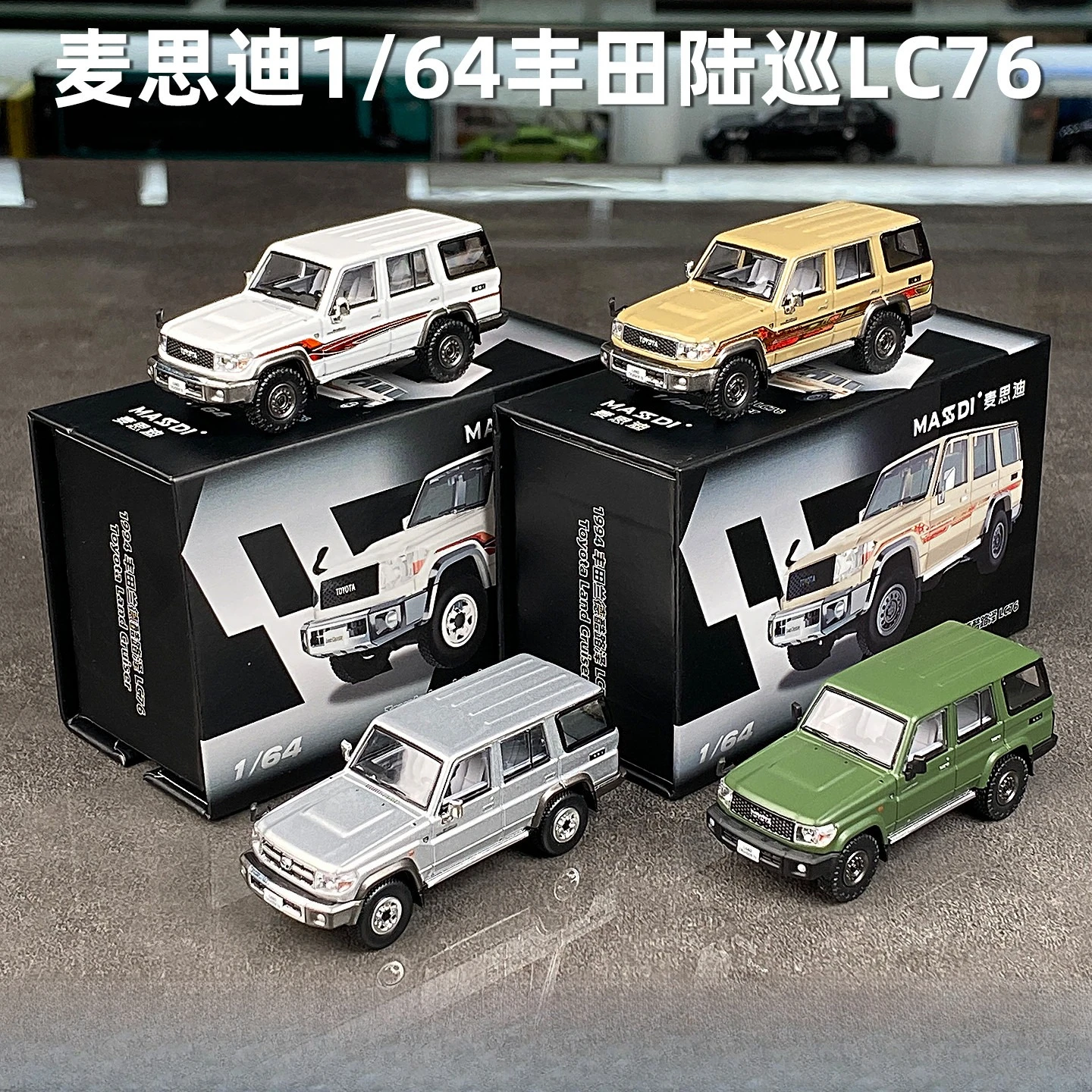 

MASSDI 1/64 Toyota Land Cruiser LC76 Бежевый Белый Зеленый Сплав Модель автомобиля внедорожника Миниатюрная литая под давлением Коллекционная модель Хобби Игрушка для мальчика Подарок
