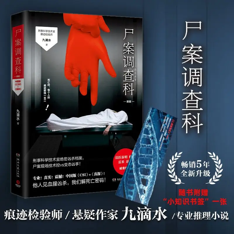 Coroner's Department, Nine Drops of Water, a criminal investigation mystery novel written by a police writer, the corpse case is