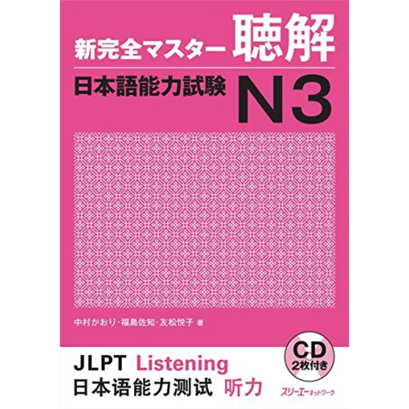 New Master Listening Japanese Proficiency Test N3 Etsuko Tomomatsu Sachi Fukushima 3 A Network 9784883196098 Book