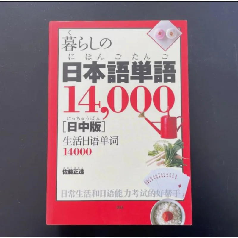 943p Japanese Vocabulary Book 14,000 Daily Life Words Phrases Japanese-Chinese Bilingual JLPT Preparation 18 Categories