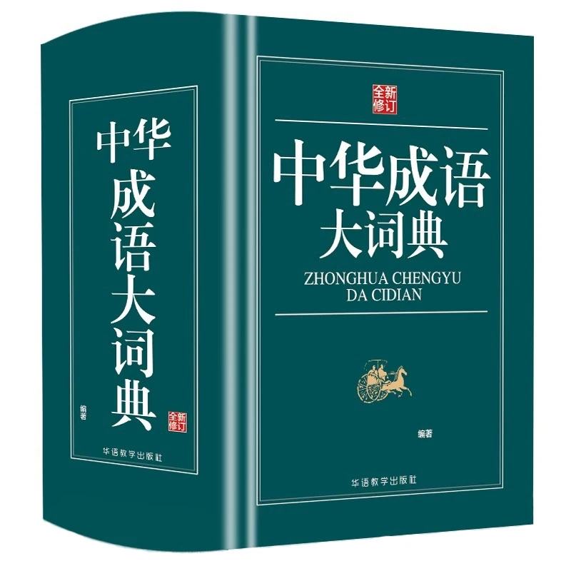 

Карманный словарь китайских идиом, практическое пособие для учащихся начальной школы