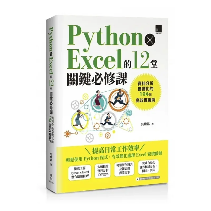 12 Key Compulsory Courses Of Python  Excel 194 Efficient Practical Examples Of Data Analysis Automation Wu Canming 9786263334083