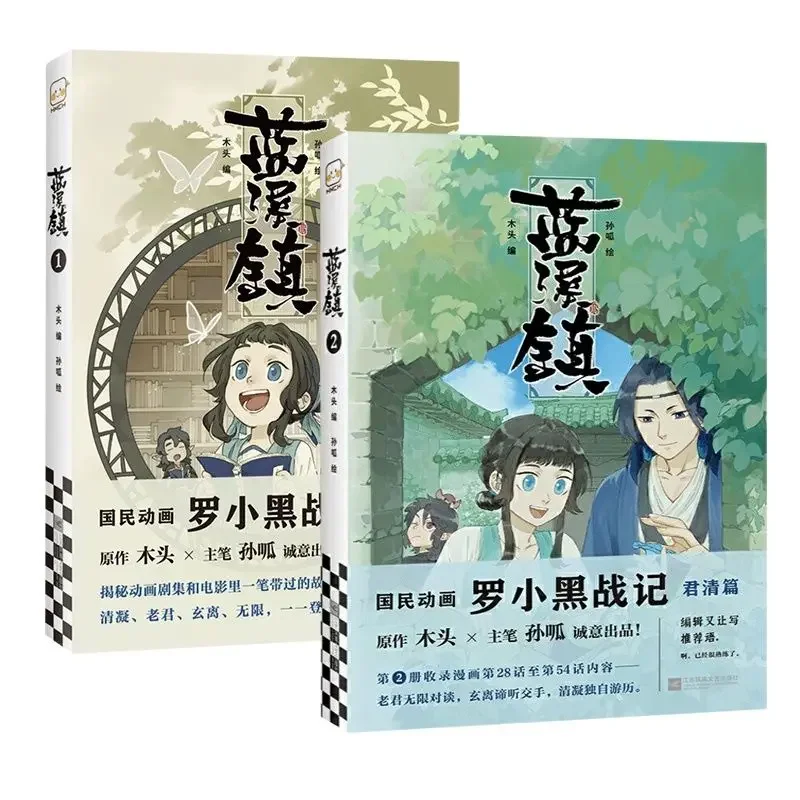 Lan Xi Zhen Manga Book Volume 1+2 by MTJJ Chinese Fantasy Healing Comic Book The Legend of Luo Xiao Hei Story Book