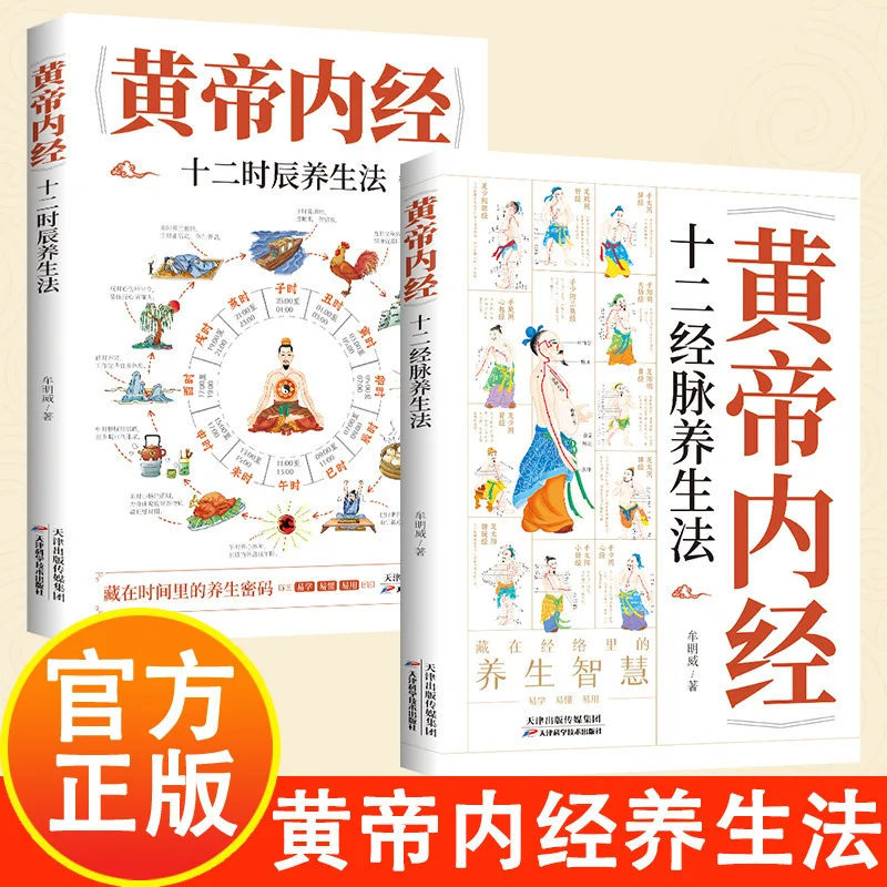 Huangdi Neijing Twelve Hours+Twelve Meridians Health Preservation Method, A Classic of Traditional Chinese Medicine