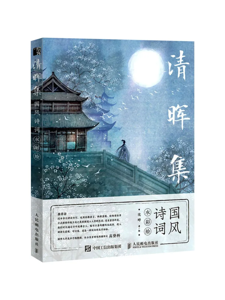 

Book-Winshare Qinghui Collection Chinese Style Poetry Watercolor Painting