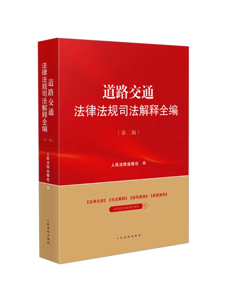Book-Winshare Collection complète des interprétations judiciaires des lois et réglementations sur la circulation routière, 2e édition
