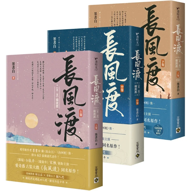 Long Wind Crossing Part Two Upper Middle And Lower Volume Set Final Edition Film And Television Stills Version The Original Nove