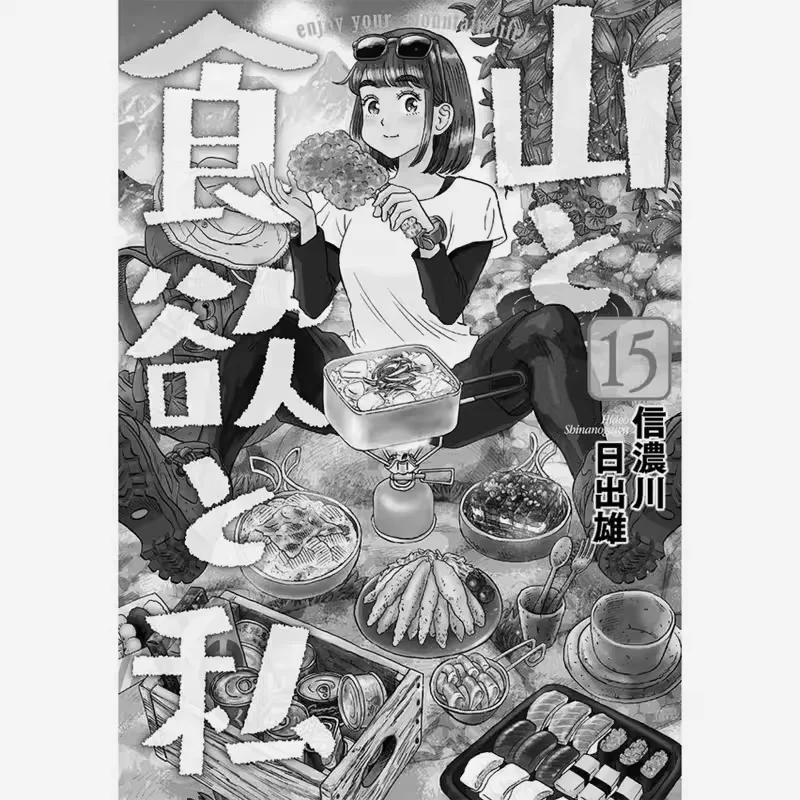 

Mountains Appetite And Me 15 Hideo Shinanogawa Qingwen Publishing House 9786263832404 Book