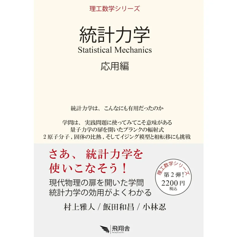 Application Of Statistical Mechanics Masato Murakami Kazumasa Iida Hisho 9784910879062 Book