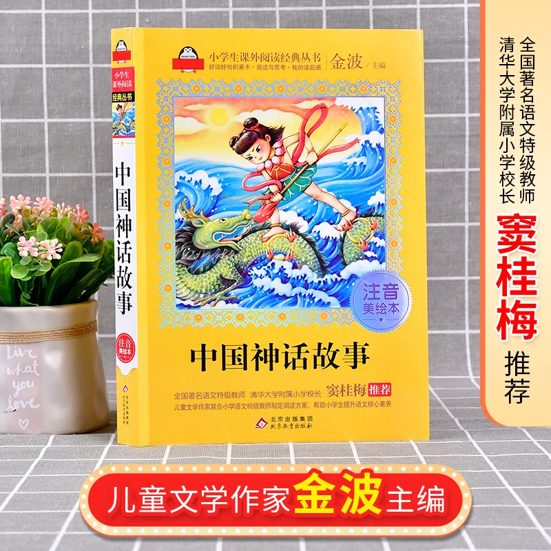 

Китайские мифы, истории, фонетические и красивые изображения, книга, экстракоррикулярное чтение, Классическая серия для учеников начальной школы