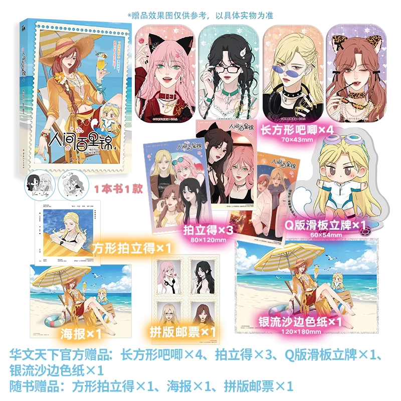 Bai Lijin Among Mortals Vol.4 Manhua Renjian Bailijin Chinese Yuri Comic Book with Bonus Poster & Photocards