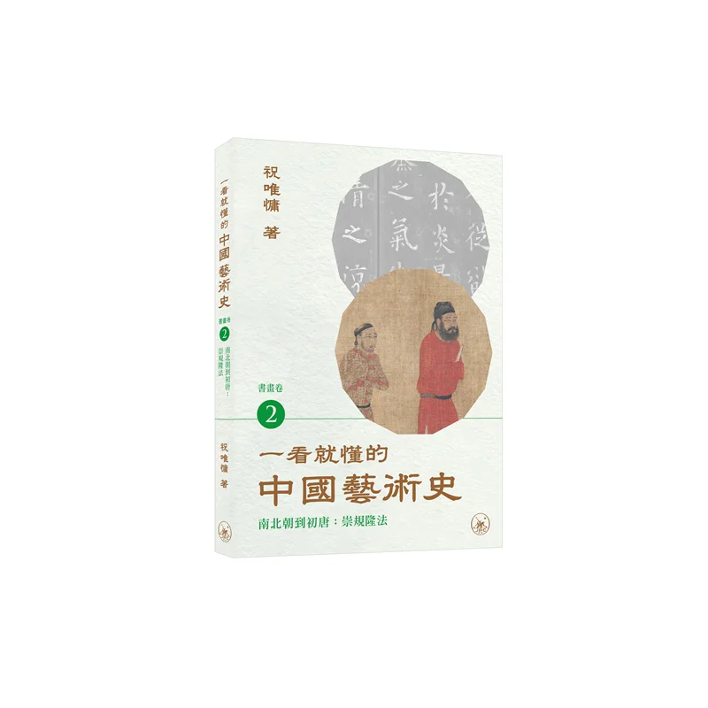 An Easytounderstand History Of Chinese Art At A Glance Painting And Calligraphy Volume 2 From The Northern And Southern Dynastie
