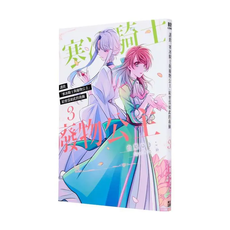 

Ледяной рыцарь и отходы, принцесса для двоих из нас, который был раз, как это 03 Yukiko Yuhime 9786264220996