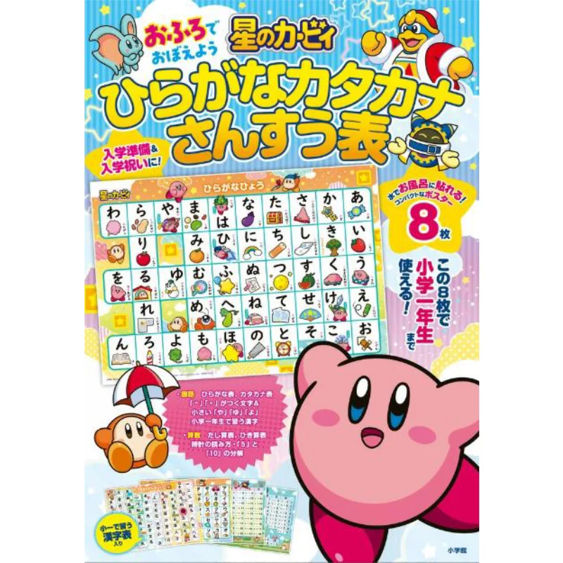 Hoshi No Kirby Ofuro DE Omohiragana Katakana Sansusu Table Warpstar Shogakukan 9784099425470 Book