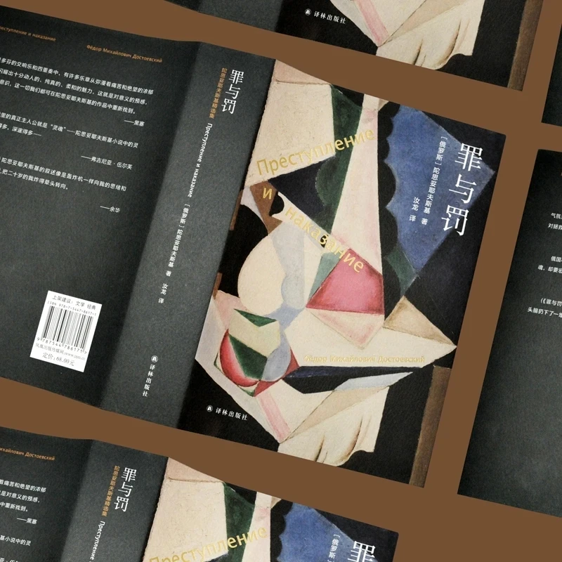 Crime and Punishment by Fyodor Dostoevsky: Chinese Edition of the Russian Literary Classic