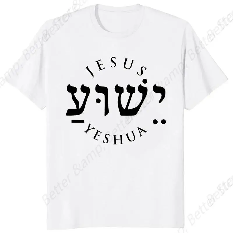 

Yeshua иврит имя Иисуса Христианские мессиановые буквы с круглым вырезом Футболка мужские повседневные Графические футболки Топы Camiseta Hombre