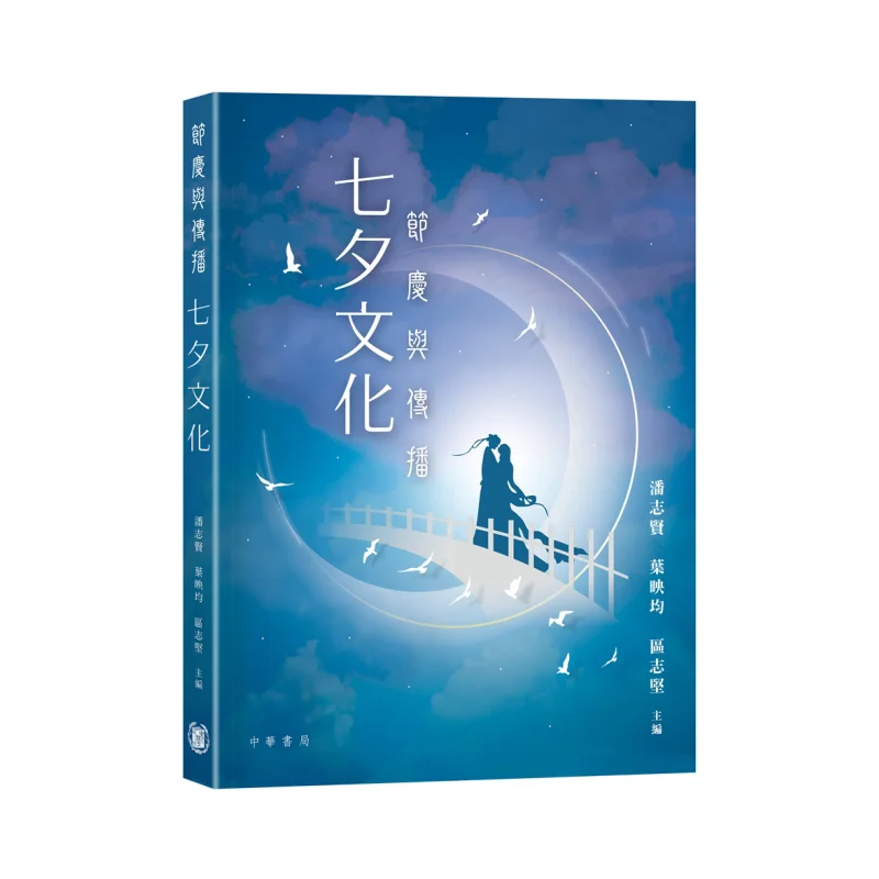 Festivals And Communication Qixi Culture Editorial Team Zhonghua Book Company Hong Kong Limited 9789888676170 Book